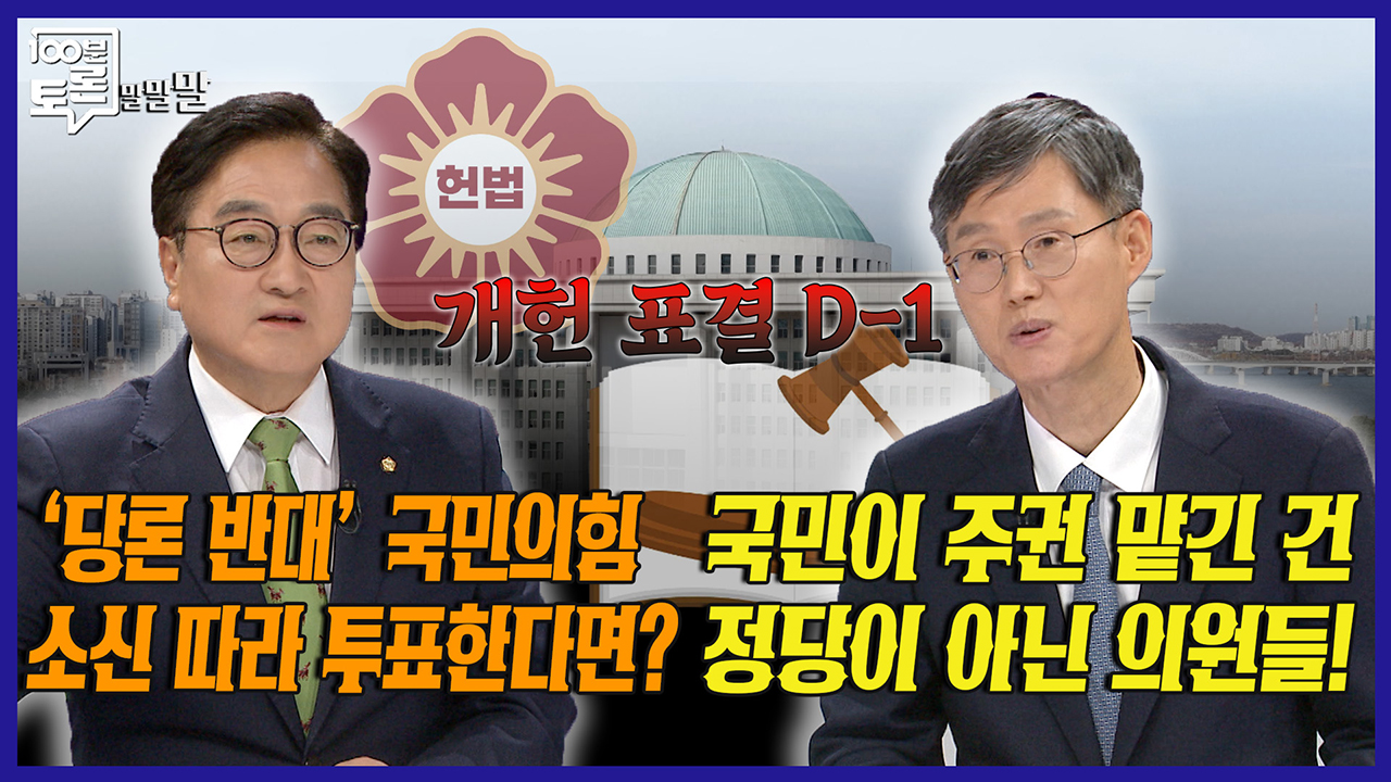 [100분토론 말말말] 개헌 표결 D-1 '당론 반대' 국민의힘 소신 따라 투표한다면? 국민이 주권 맡긴 건 정당이 아닌 의원들!
