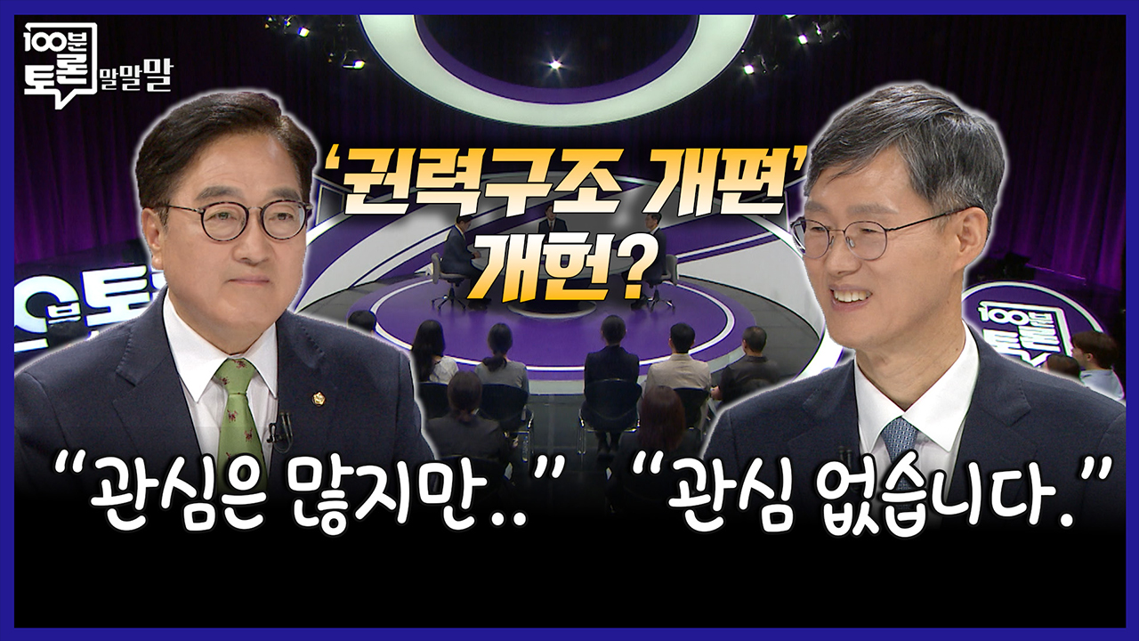 [100분토론 말말말] '권력구조 개편' 개헌? “관심은 많지만..“ “관심 없습니다.“