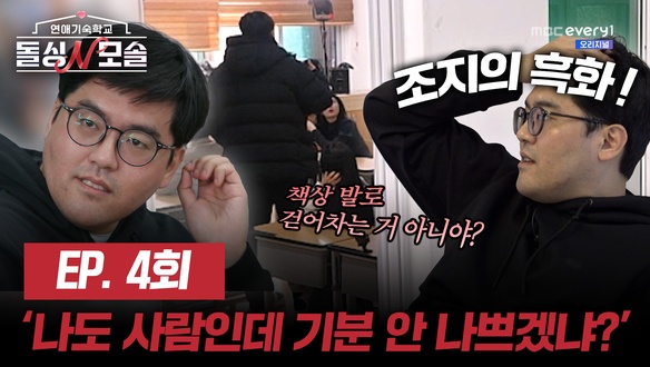 돌싱녀 자기소개 / 모솔남의 충격과 방황 / 모솔남들의 폭주 직진 / 맹꽁이 VS 수금지화