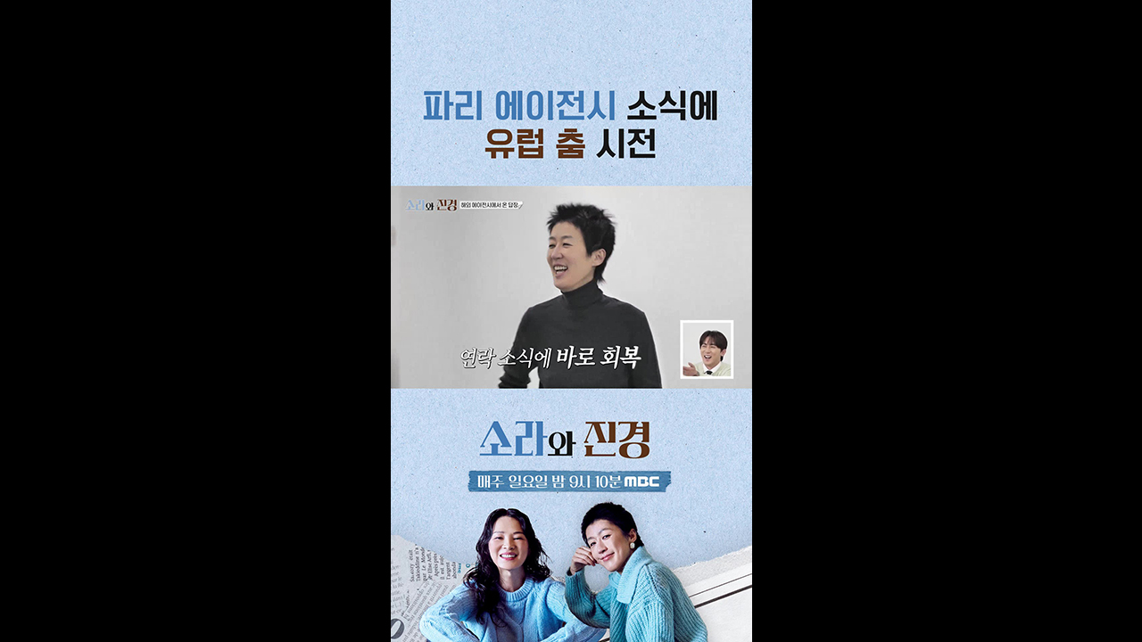 [쇼츠] 파리 에이전시 소식에 유럽 춤 시전🤩 클립
