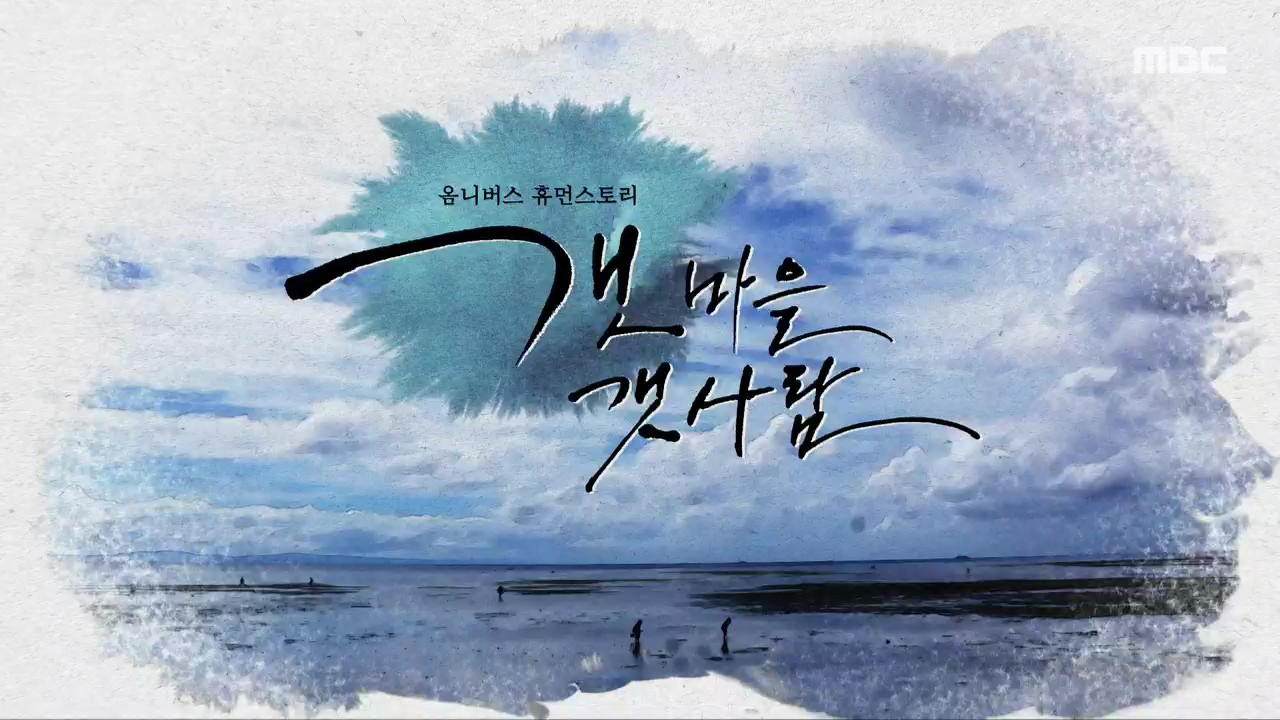 MBC 네트워크특선 푸른백세 어영차 바다야 (5/3)