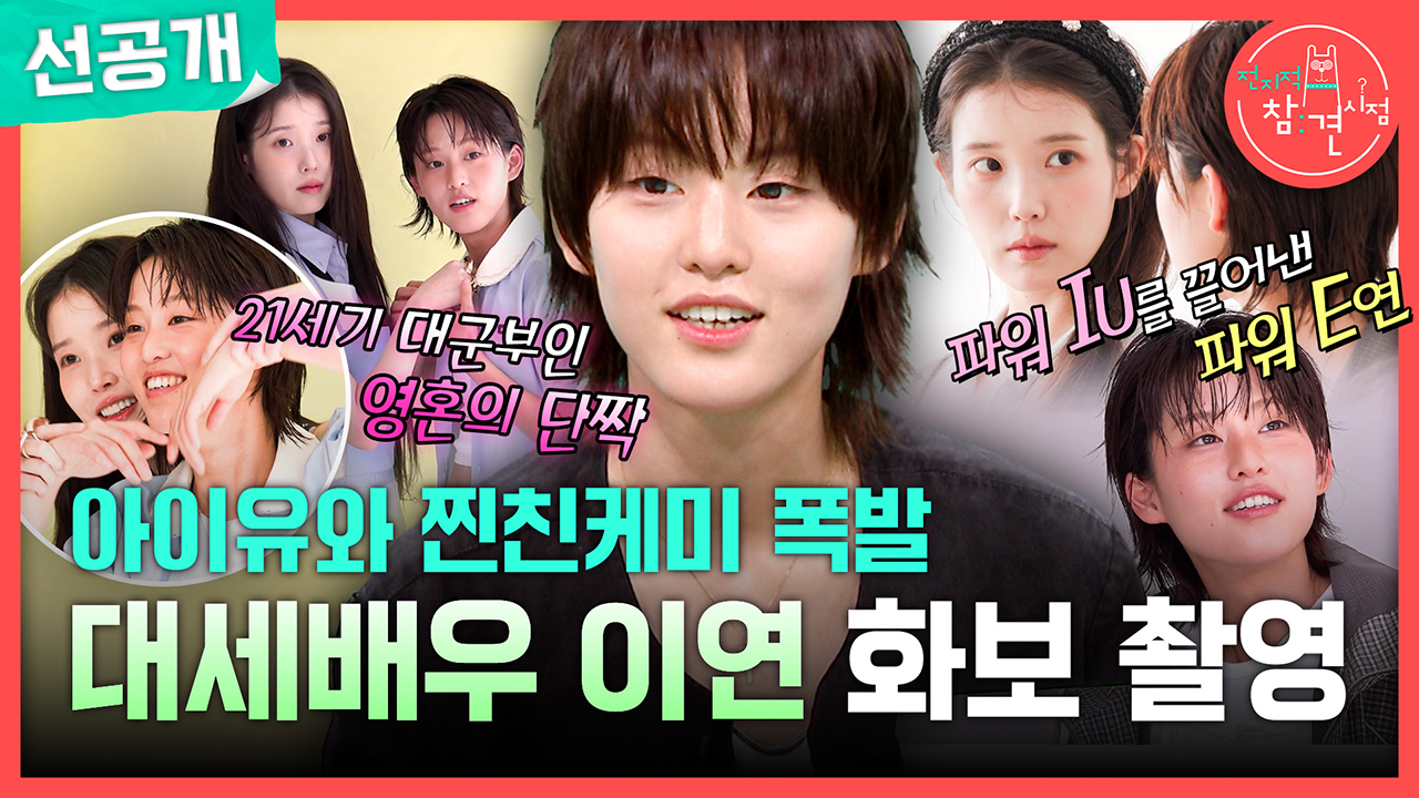 [선공개] 아이유와 찐친케미 폭발! 대세배우 이연 화보 촬영♥️ 클립