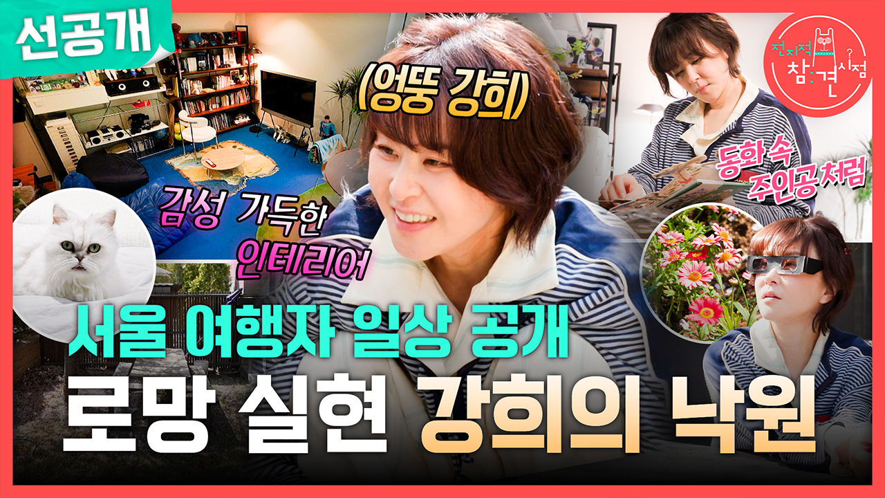 [선공개] 서울 여행자 일상 공개! 로망 실현 강희의 낙원🌻 클립