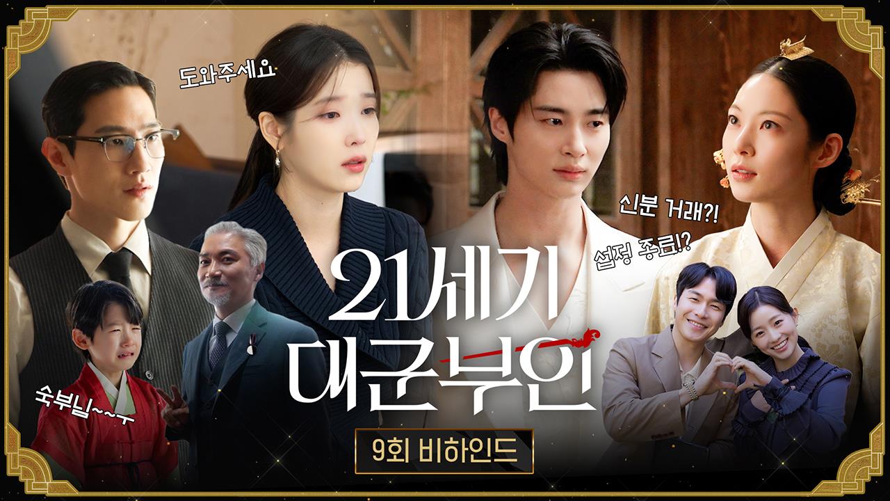 [비하인드] 서로 걱정 뿐인 희주X이안대군, <21세기 대군부인> 9회 비하인드 클립