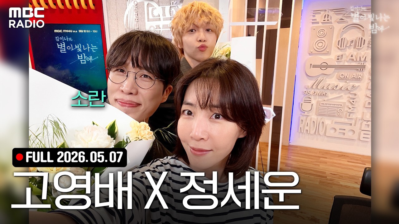 김이나의 별이 빛나는 밤에