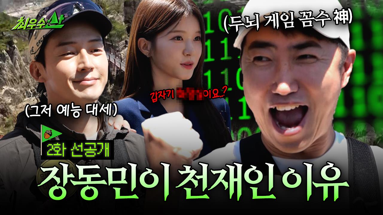 [선공개] 장동민은 천재가 맞다🙄 허경환도 감당 못 한 잔머리 대마왕의 한 수 클립