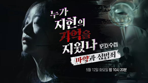 마약과 성범죄, 누가 지현의 기억을 지웠나