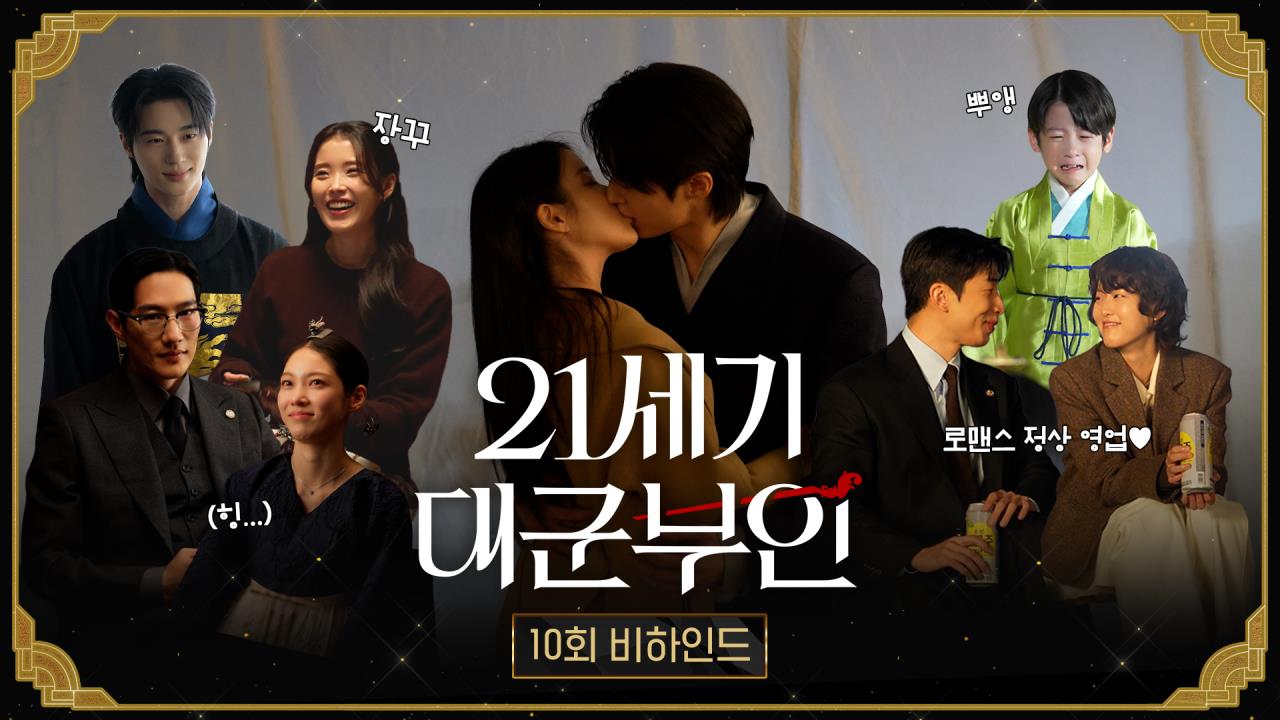 [비하인드] 드디어 서로의 마음을 확인한 대군부부! 쌍방통행 키스신 현장 비하인드  클립