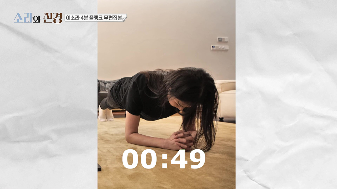 [미공개] 다이어트 비디오 최강자의 위엄! 이소라 4분 플랭크 무편집본 클립