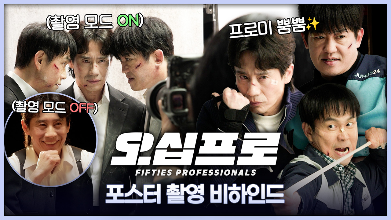 [비하인드] 온앤오프 확실한 세 프로들의 <오십프로> 포스터 촬영 비하인드 클립