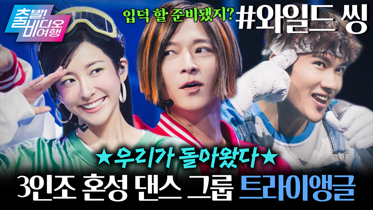 이게 된다고? 탑100 다 씹어먹는 강동원X엄태구X박지현표 아이돌 <와일드 씽> 클립