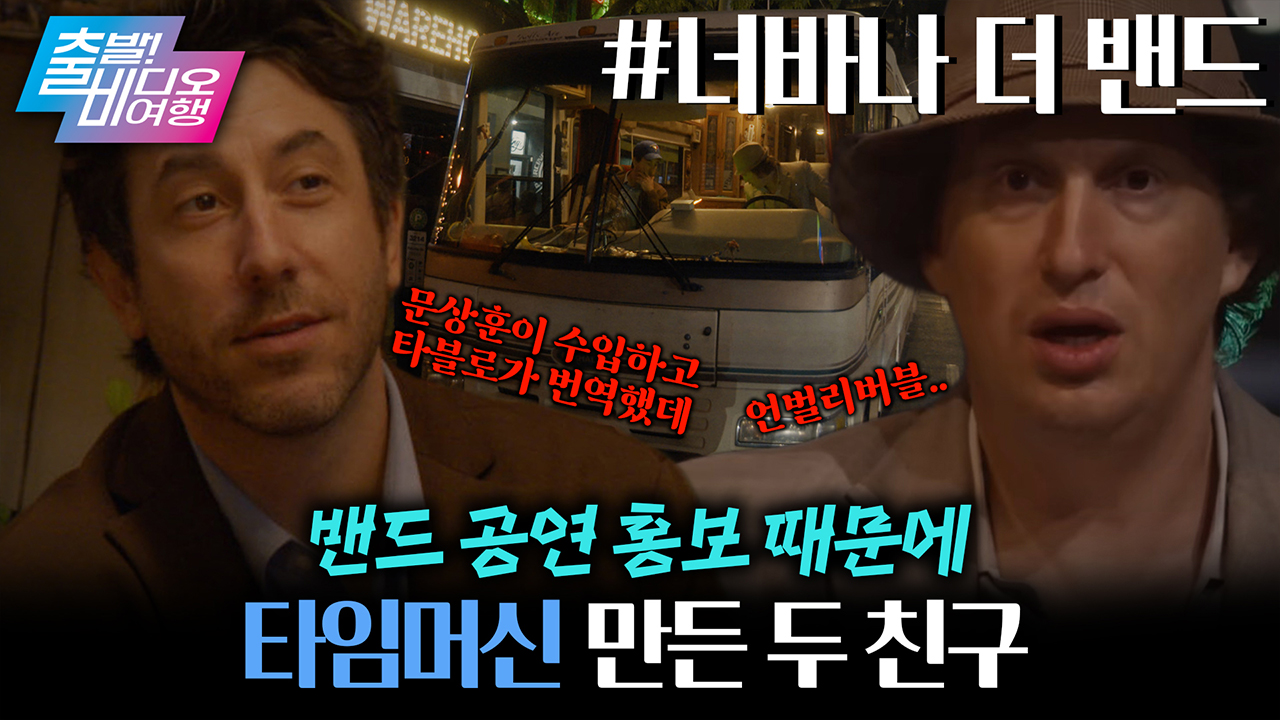 전설적인 밴드 너바나와는 별 관련 없는 너바나 더 밴드의 시간 여행 클립