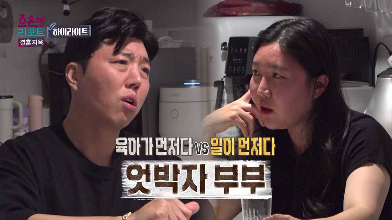 [하이라이트] 육아가 먼저다 VS 일이 먼저다, 엇박자 부부