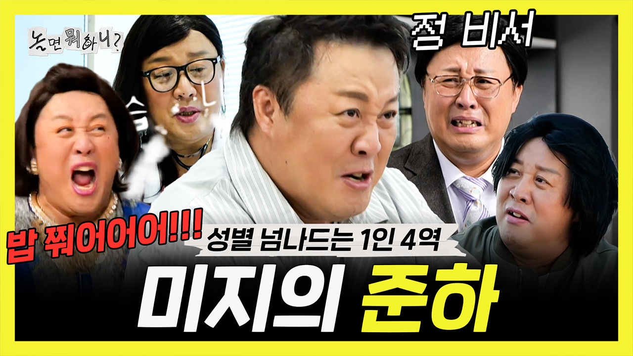 [기획영상] 숏폼 드라마계 대배우 정준하🎭 1인 4역 차력쇼 미지의 준하 클립