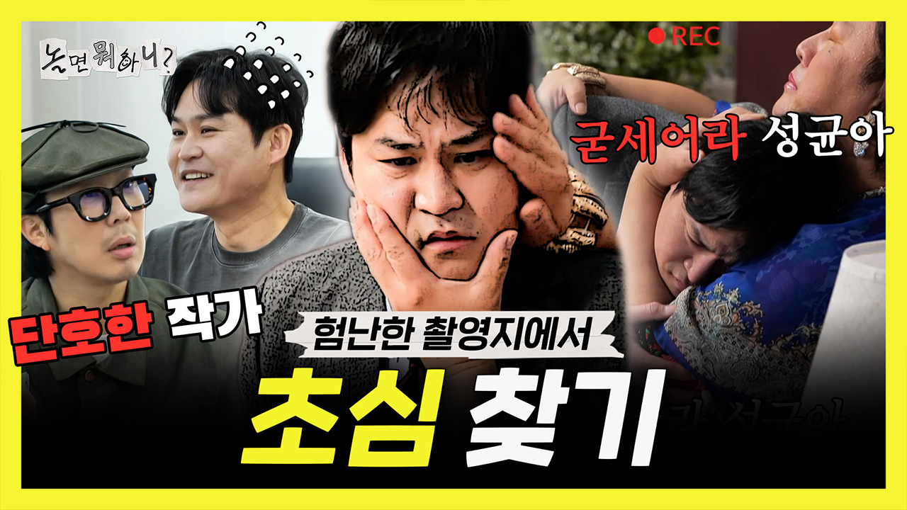 [기획영상] 굳세어라... 성균아...💧 험난한 '찍어유' 촬영장에서 초심 찾는 김성균 클립