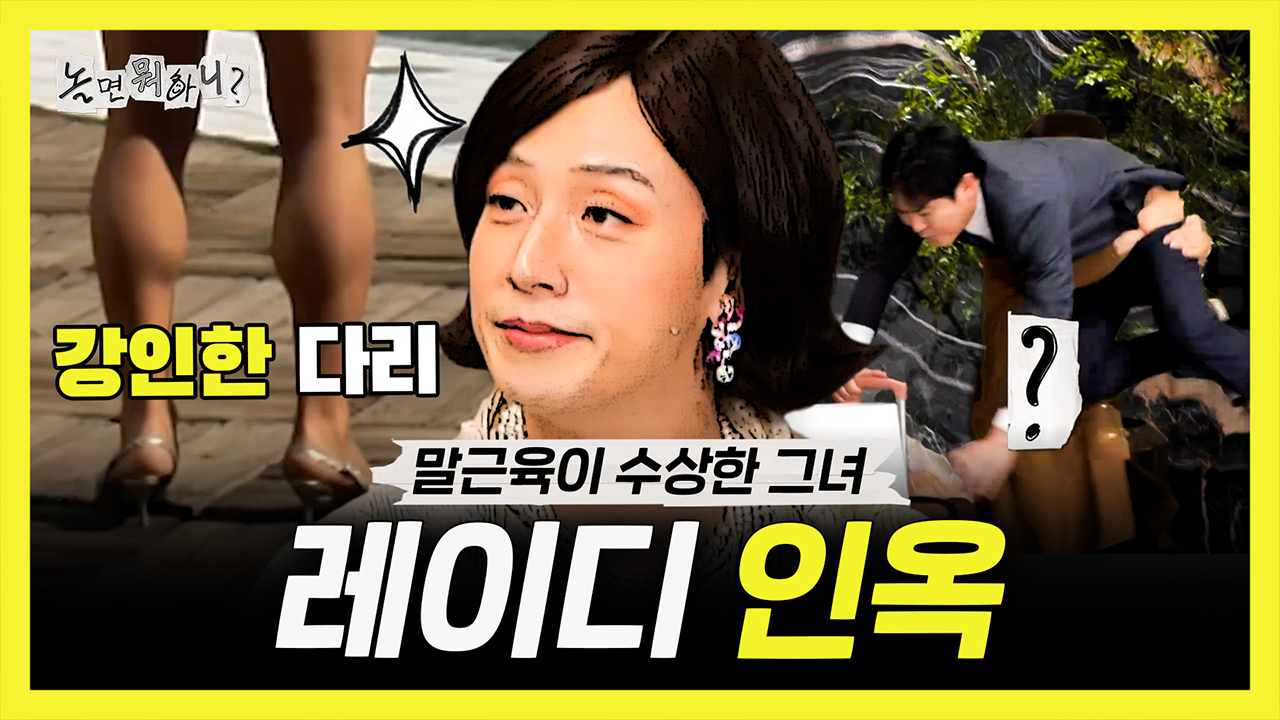 [기획영상] 말근육의 다리, 학창 시절 유도부였던 그녀💪 레이디 인옥 클립