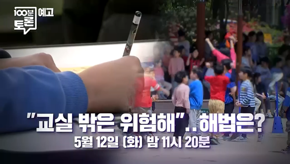 특집 MBC 100분 토론 “교실 밖은 위험해”..해법은?