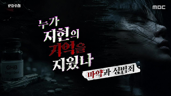 마약과 성범죄, 누가 지현의 기억을 지웠나