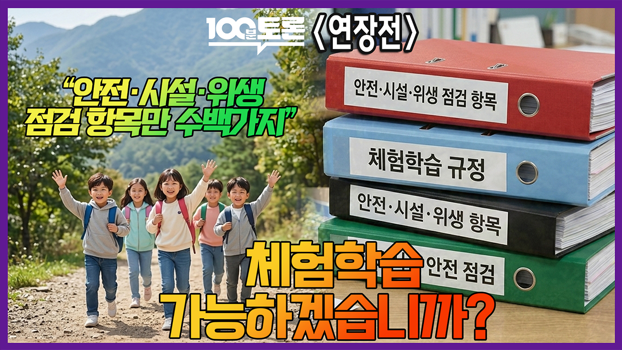 [100분토론 연장전] 체험학습 가능하겠습니까? 클립