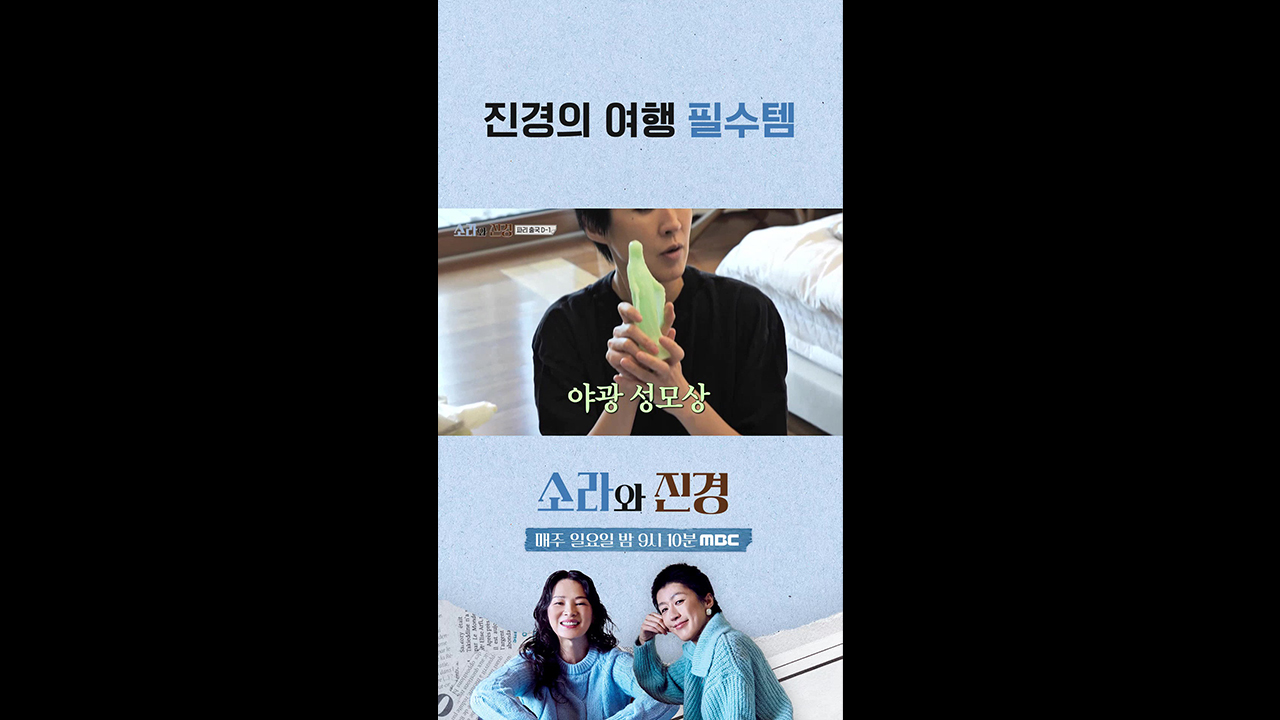 [쇼츠] 진경의 여행 필수템 클립