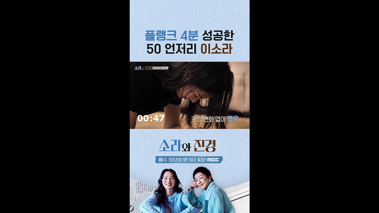 [쇼츠] 플랭크 4분 성공한 50 언저리 이소라 클립