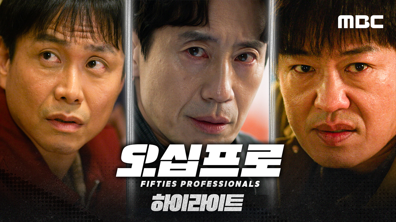 [하이라이트] 피할 수 없다, 피하기 싫다! 10년 전 작전, 다시 시작이다! <오십프로> 클립