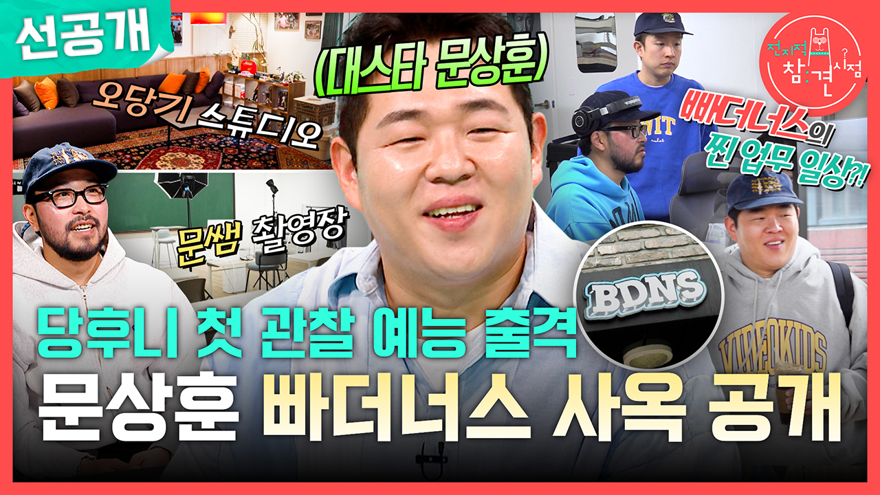 [선공개] 당후니 첫 관찰 예능 출격! 문상훈 빠더너스 사옥 공개🎊 클립