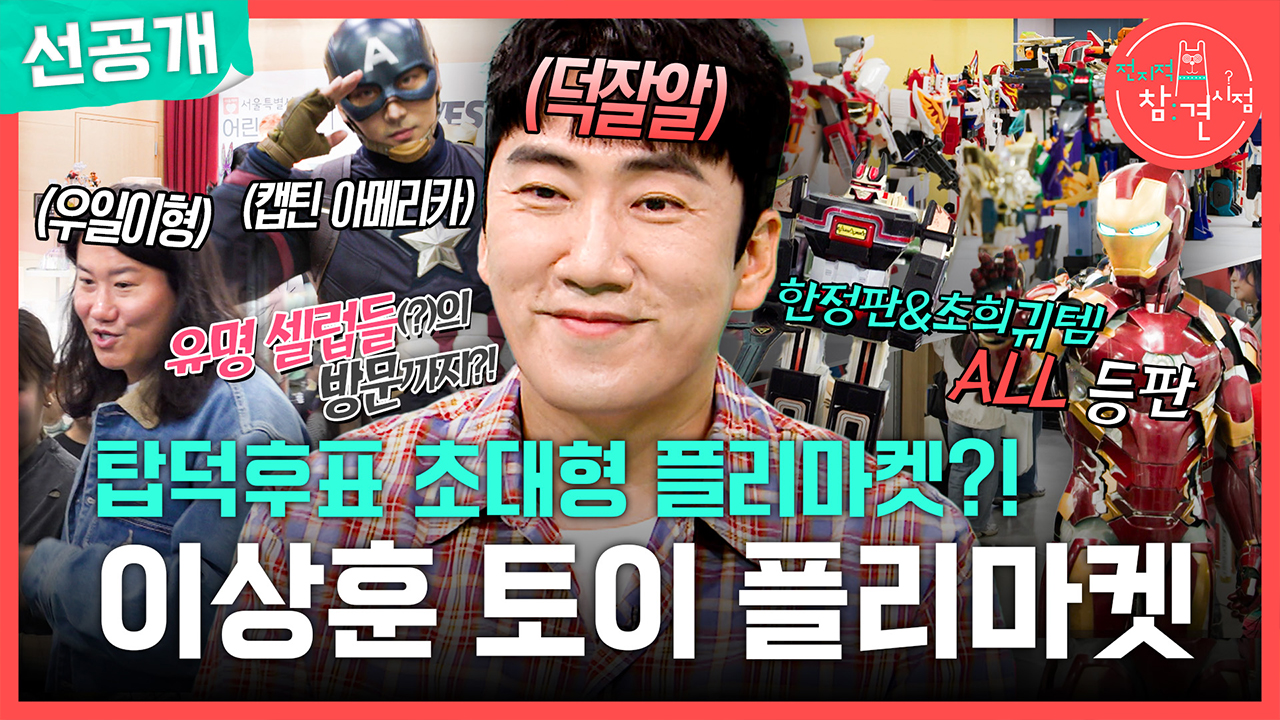 [선공개] 탑덕후표 초대형 플리마켓?! 이상훈 토이 플리마켓🤖✨ 클립