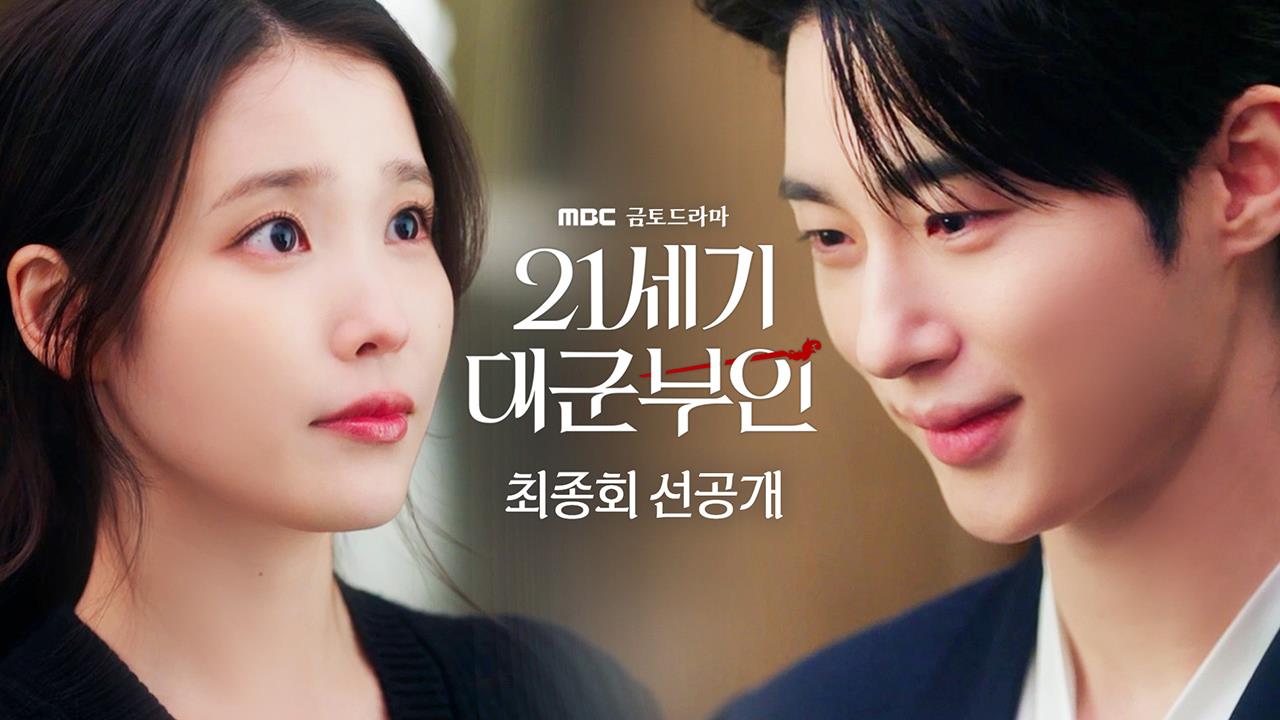 [선공개] "당신을 이해하겠지" 서로를 믿고 이해하는 아이유X변우석  클립