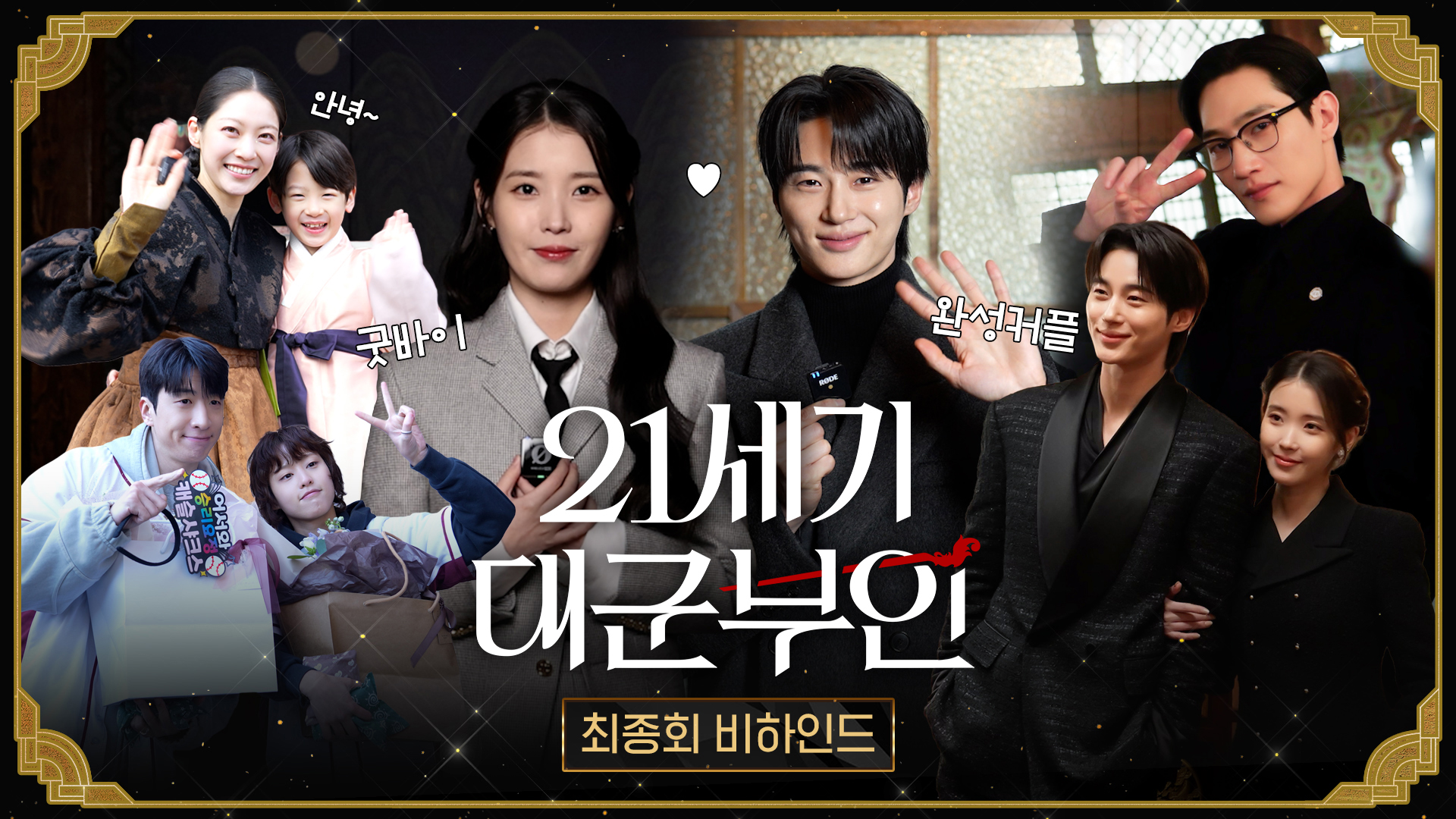  비하인드] 체통 이슈 없음! 꽉찬 해피엔딩을 맞이한 완성쀼🩷 희주X완의 마지막 비하인드! 그동안 <21세기 대군부인>을 사랑해주셔서 감사합니다🫶🏻 클립
