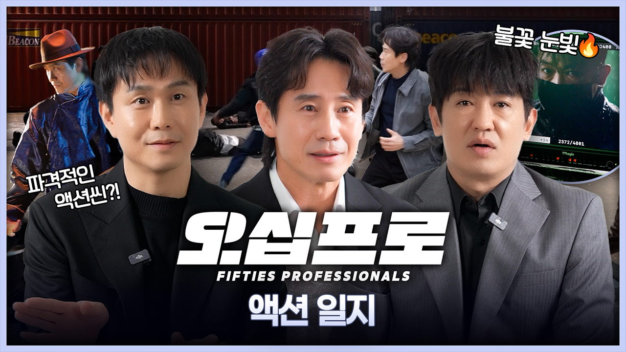 [비하인드] 신하균x오정세x허성태 불꽃튀는 연기 삼파전! 레전드 액션 속으로 <오십프로> 액션일지 클립