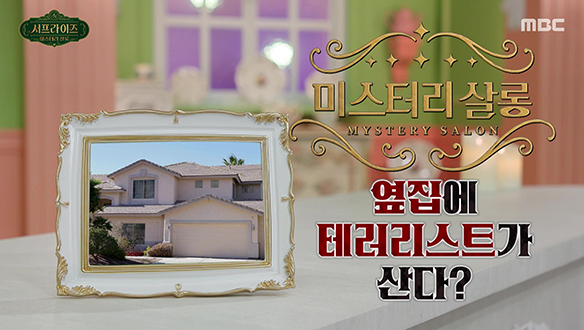 최악의 이웃! 옆집에 테러리스트가 산다?