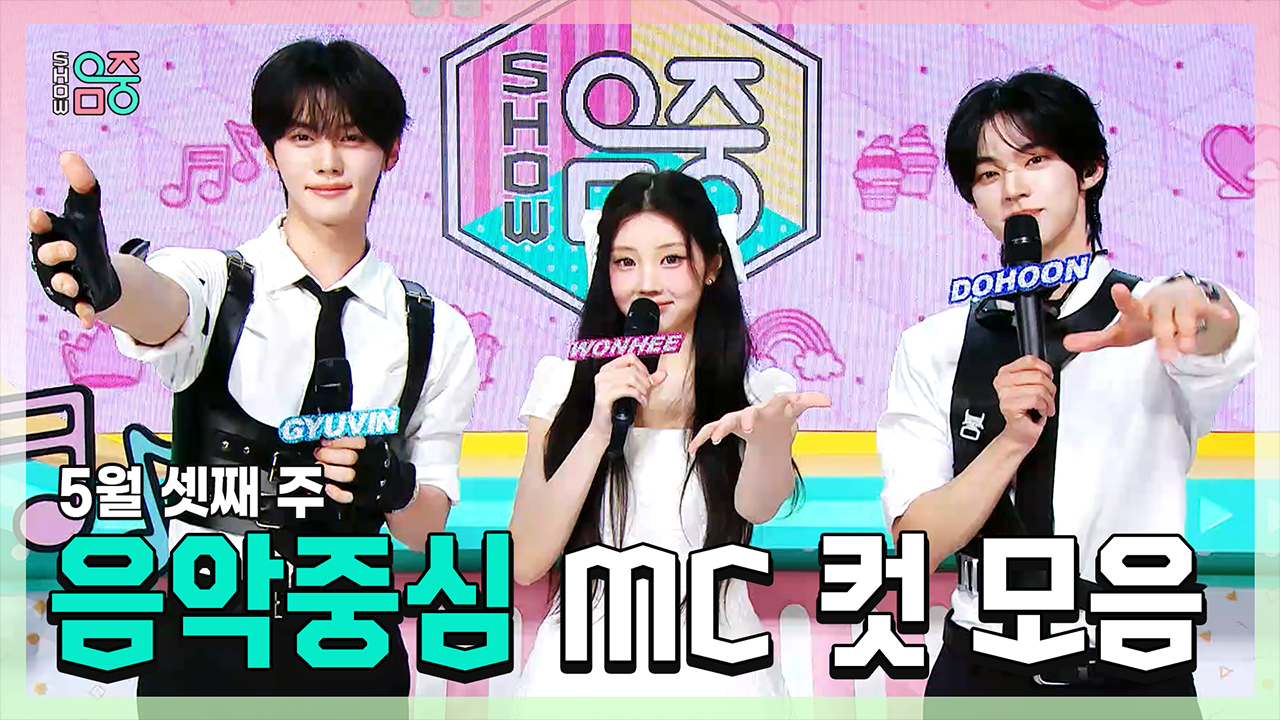 [기획영상] 규빈 X 원희(ILLIT) X 도훈 , 5월 셋째 주 음악중심 MC 컷 모음! 클립