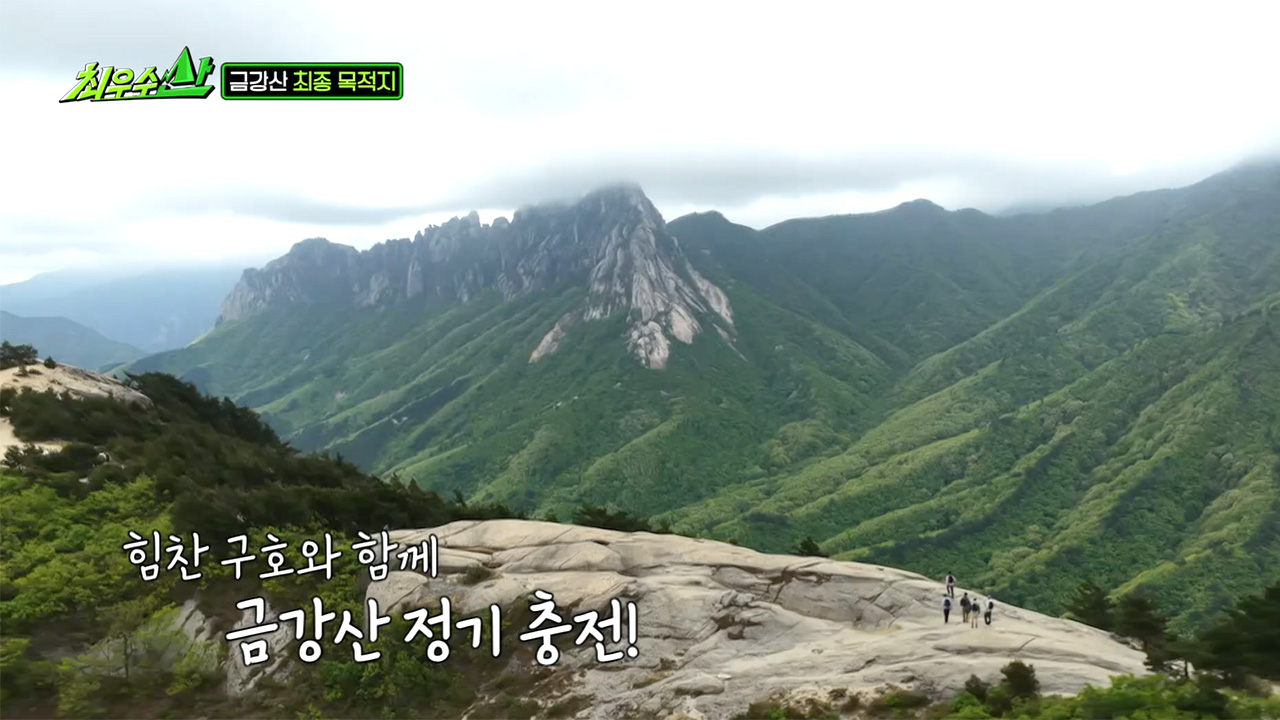 최우수산악회가 찾은 세 번째 산 <금강산>