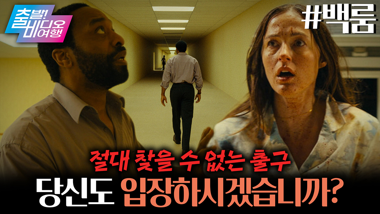 전 세계 인터넷을 공포로 몰아넣었던 전설적인 괴담이 스크린으로 찾아왔다 😱😱┃백룸 클립