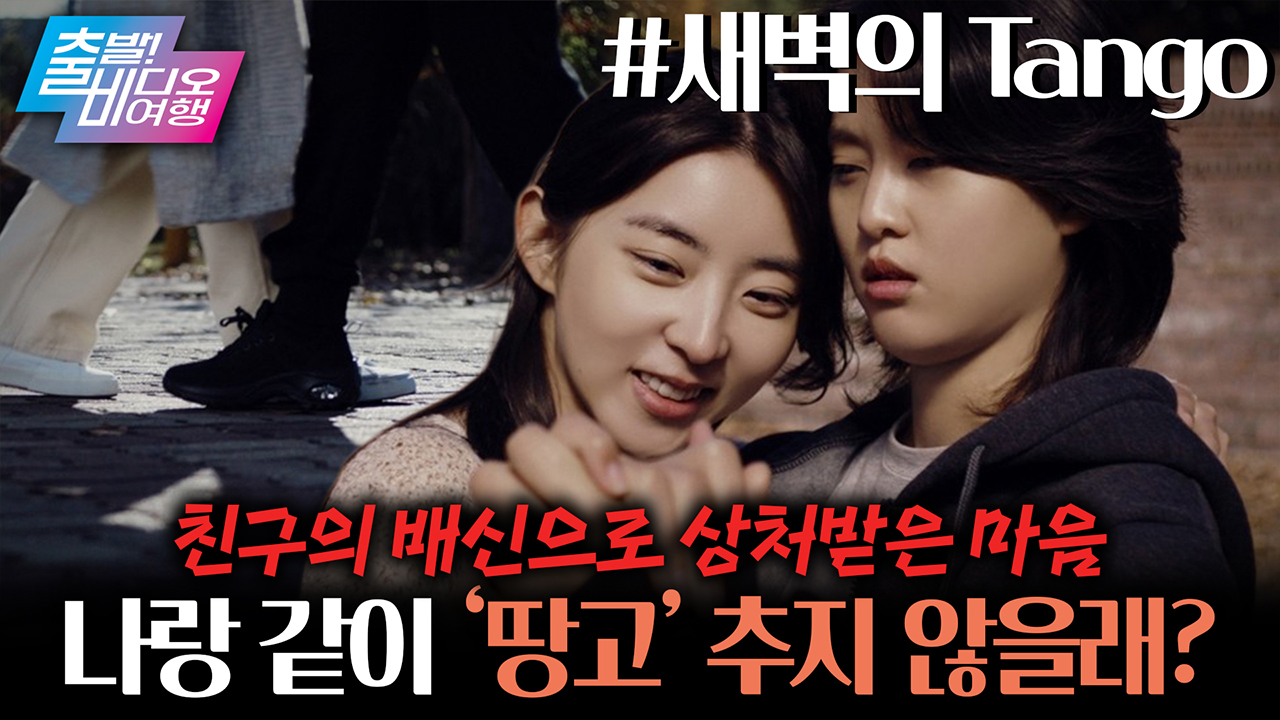 수많은 인연 속 관계에 지친 우리에게 작은 위로가 될 이야기❤┃새벽의 Tango 클립