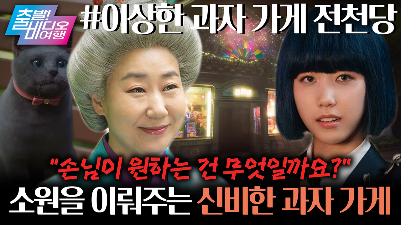 할머니로 변신한 라미란?! 판타지 베스트셀러가 스크린으로 찾아왔다❤┃이상한 과자 가게 전천당 클립