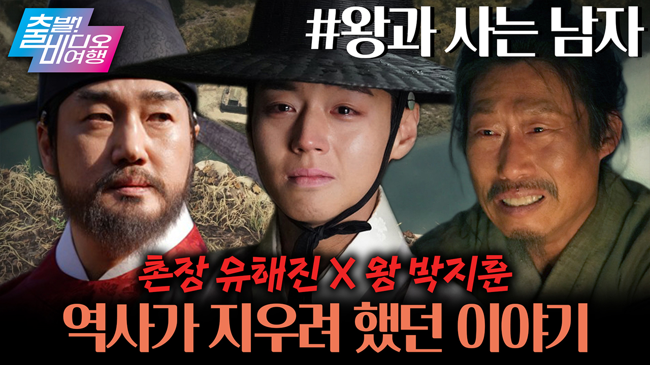 백상까지 접수했으니, 이쯤에서 다시 한번 봐야겠지?!┃왕과 사는 남자 클립