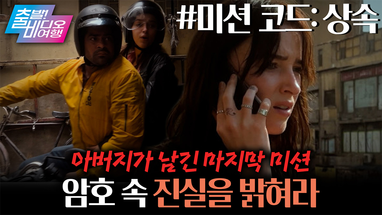 아빠 때문에 하루아침에 생존 미션을 떠안게 된 딸이 있다?!┃미션 코드: 상속 클립