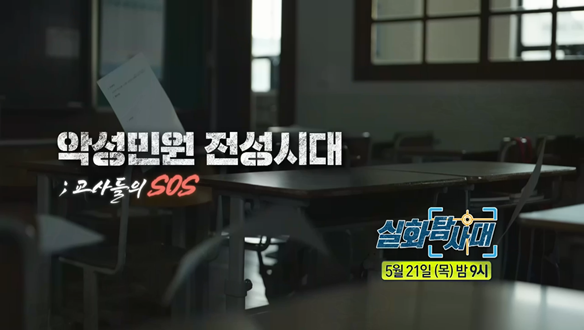 [첫 번째 실화] - 악성민원 전성시대 교사들의 SOS<br>
[두 번째 실화] - 누구도 그녀를 막을 수 없다