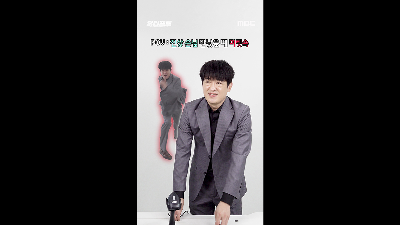 [쇼츠] 허성태: 진상 손님 만났을 때 머릿속 - 허성태ver. 클립