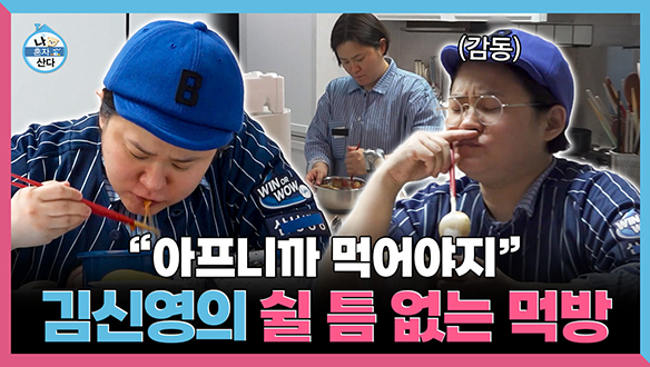 [기획영상] "아프니까 먹어야지..." 김신영의 쉴 틈 없는 먹방 클립