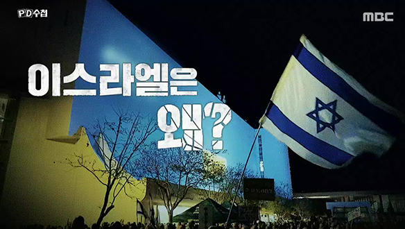 이스라엘은 왜?