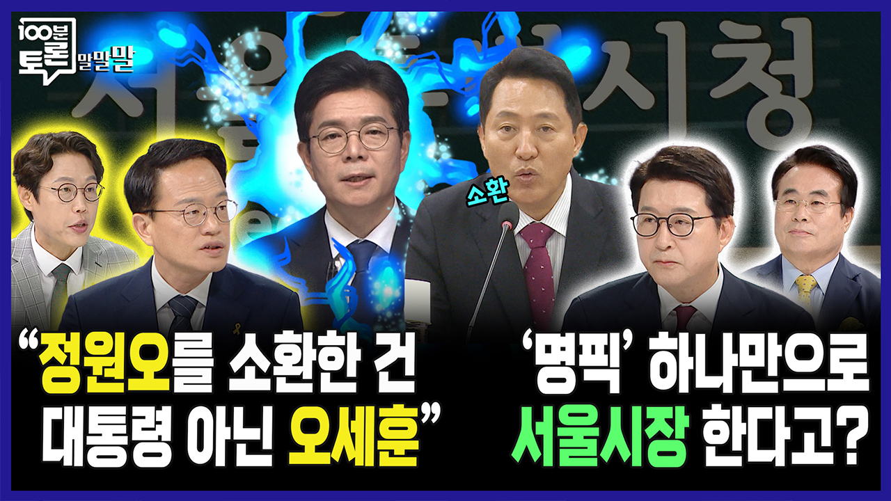 [100분토론 말말말] "정원오를 소환한 건 대통령 아닌 오세훈" '명픽' 하나만으로 서울시장 한다고? 클립