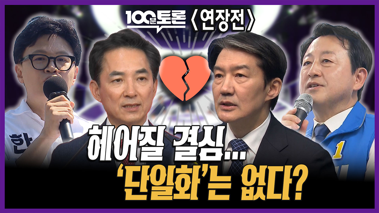 [100분토론 연장전] 헤어질 결심... 단일화는 없다?