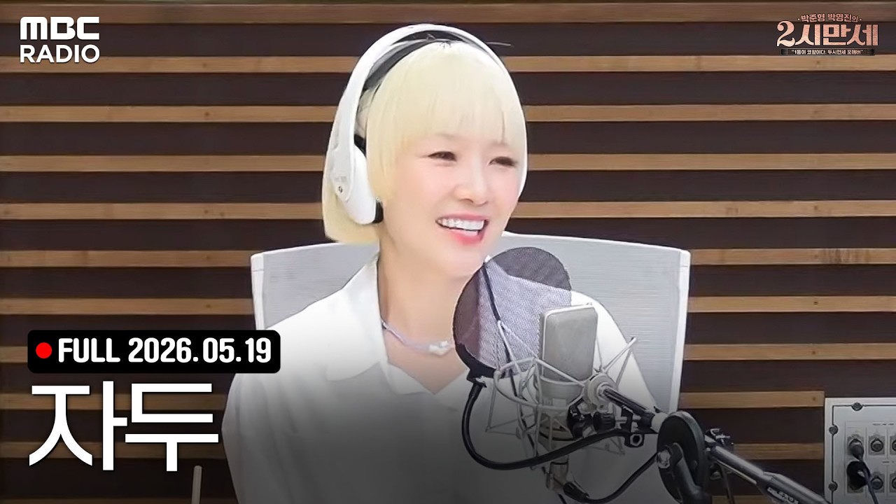 2시만세의 자체발광 초대석 (with 자두)
