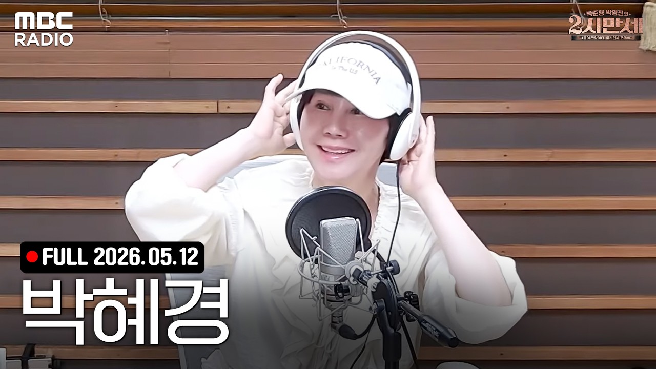 2시만세의 자체발광 초대석 (with 박혜경)