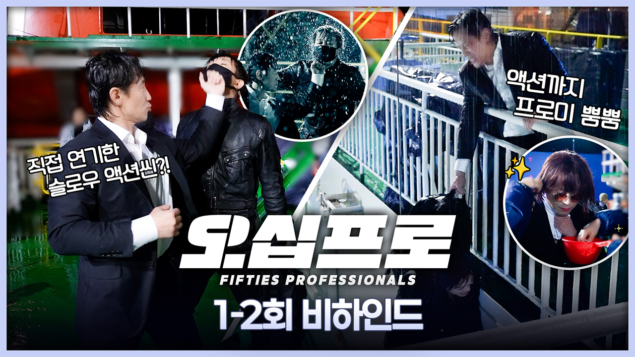 [1-2회 비하인드] 주먹 각도까지 맞추는 액션 장인!