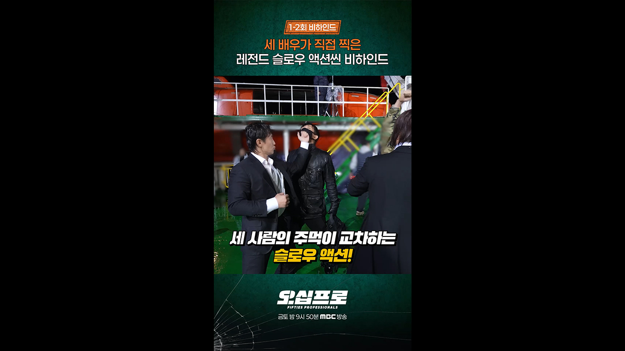 [쇼츠] 프로 배우들이 직접 연기한 슬로우 액션씬 클립