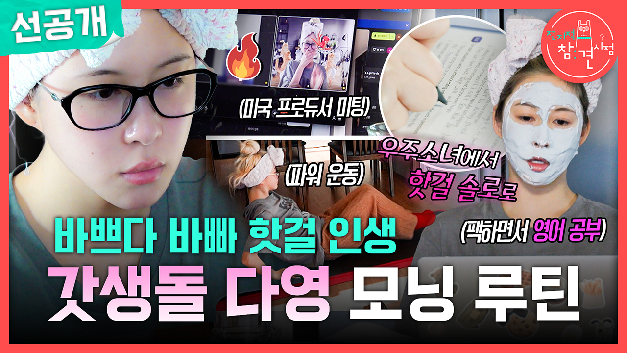 [선공개] 바쁘다 바빠 핫걸 인생! 갓생돌 다영 모닝 루틴??